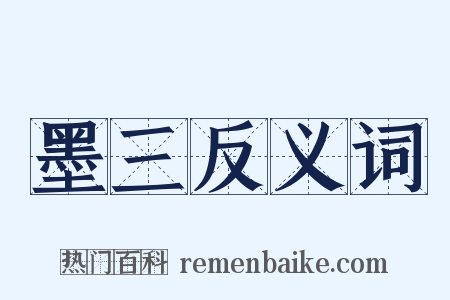 墨三反义词是什么意思的图片